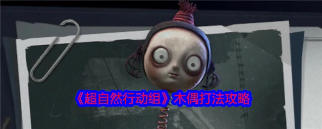 木偶