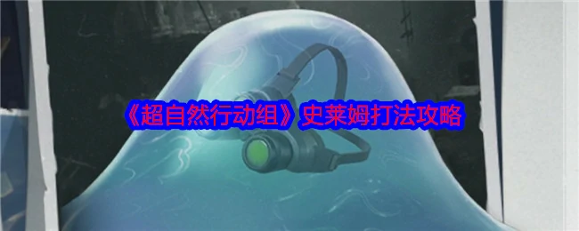 史莱姆