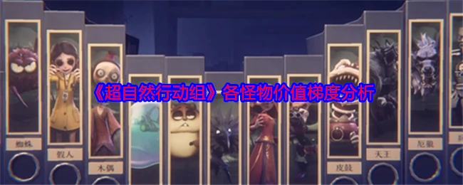 各怪物价值梯度分析