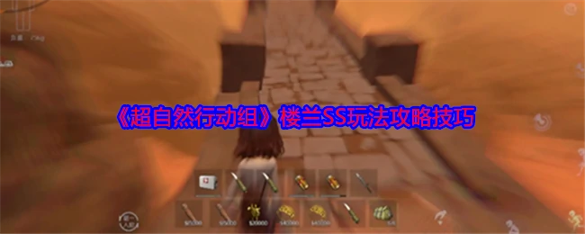 楼兰SS玩法技巧