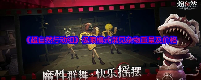 极限模式常见杂物重量及价格