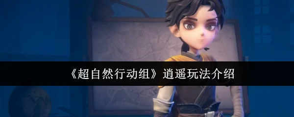 逍遥玩法介绍