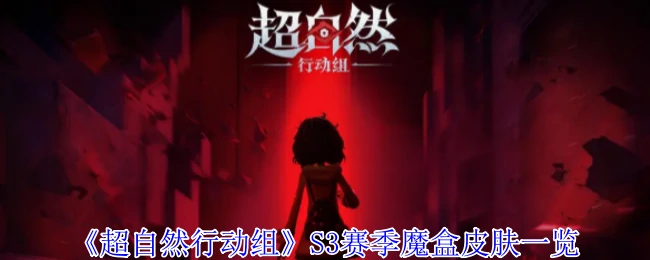 S3赛季魔盒皮肤一览