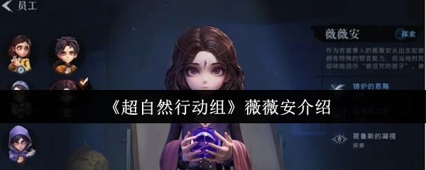 薇薇安介绍