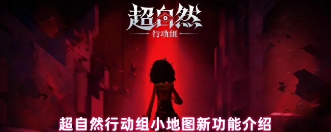 小地图新功能介绍