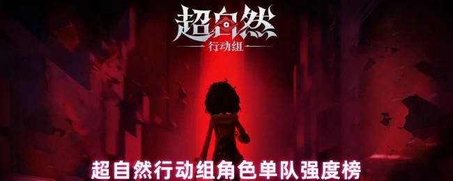 角色单队强度榜