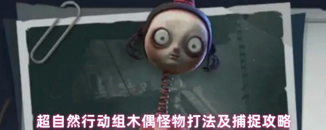木偶怪物打法及捕捉攻略