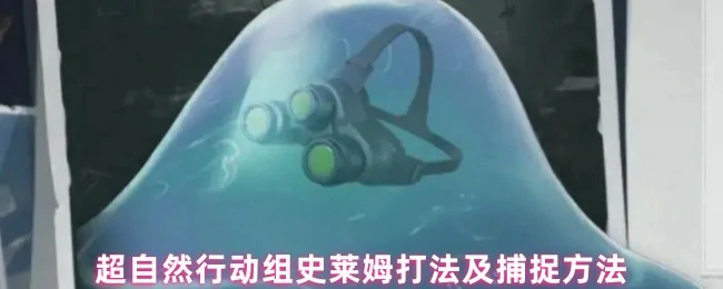 史莱姆打法及捕捉方法