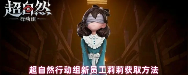 新员工莉莉获取方法