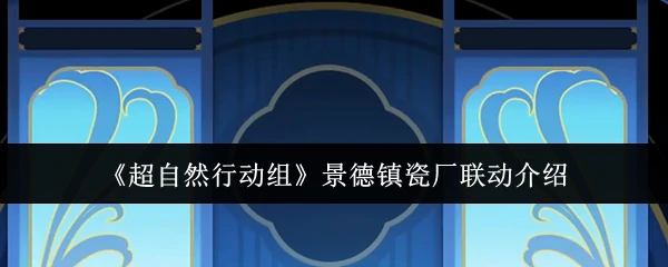 景德镇瓷厂联动介绍