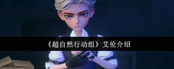 艾伦介绍
