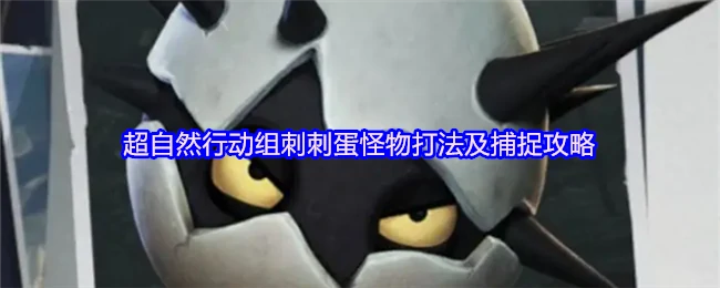刺刺蛋怪物打法及捕捉攻略