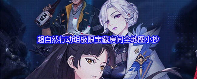 极限宝藏房间全地图小抄