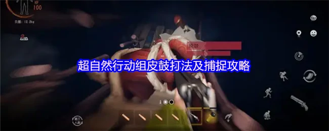 皮鼓打法及捕捉攻略