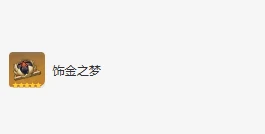 赛诺圣遗物词条选择攻略