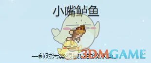 小嘴鲈鱼收集攻略