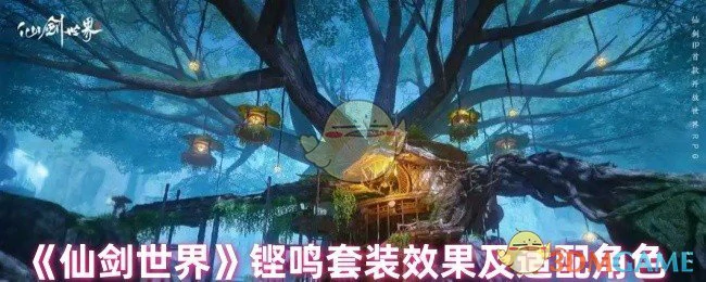 铿鸣套装效果及适配角色