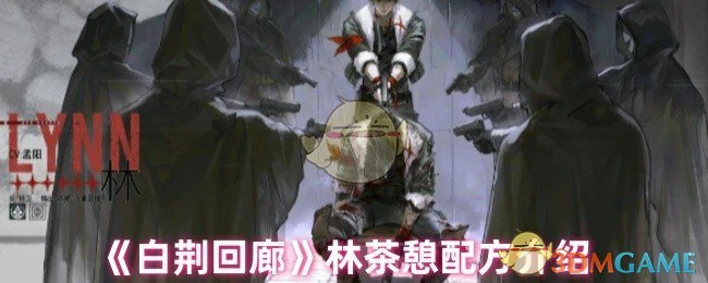 林茶憩配方介绍