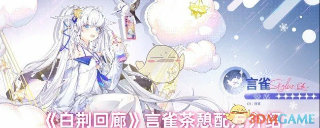 言雀茶憩配方介绍