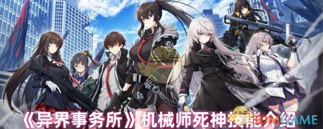 机械师死神技能介绍