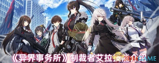 制裁者艾拉技能介绍