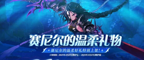赛尼尔的温柔礼物活动介绍