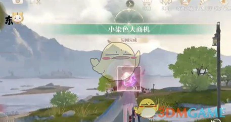 小染色大商机任务攻略