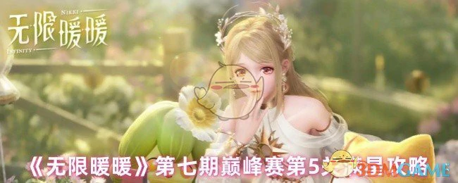 第七期巅峰赛第5关满星攻略