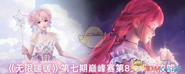 第七期巅峰赛第8关满星攻略