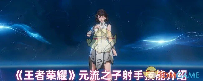 元流之子射手技能介绍