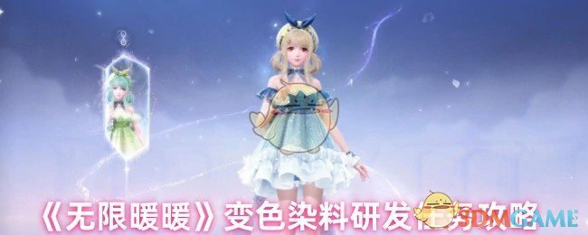 变色染料研发任务攻略