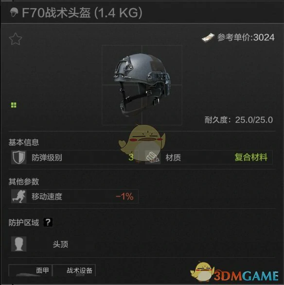 F70战术头盔属性一览