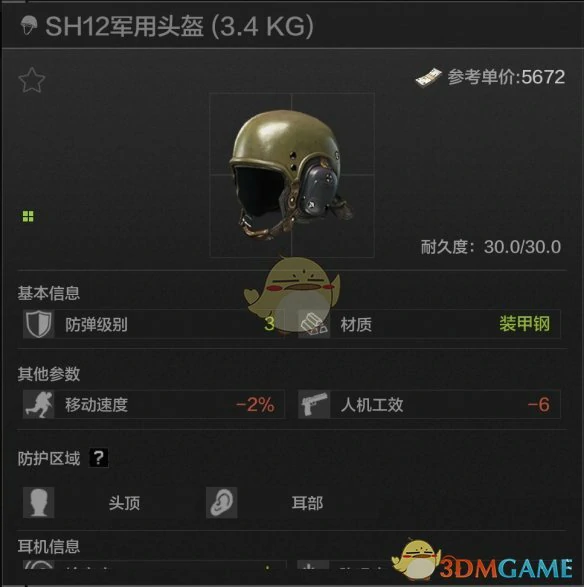 SH12军用头盔属性一览