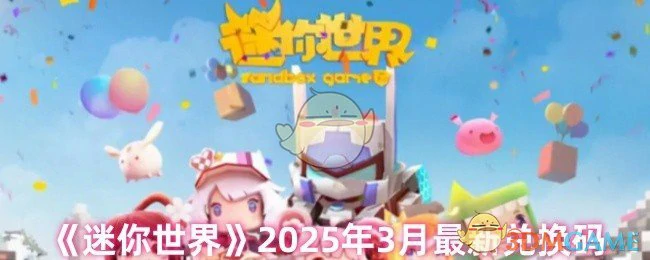 2025年3月最新兑换码