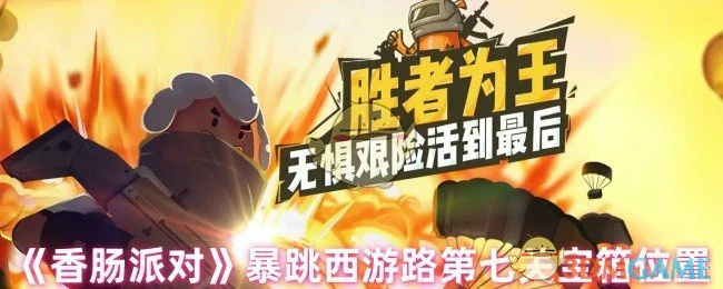 暴跳西游路第七关宝箱位置