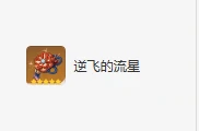 荒泷一斗圣遗物及词条搭配攻略