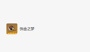 迪希雅圣遗物及词条搭配攻略