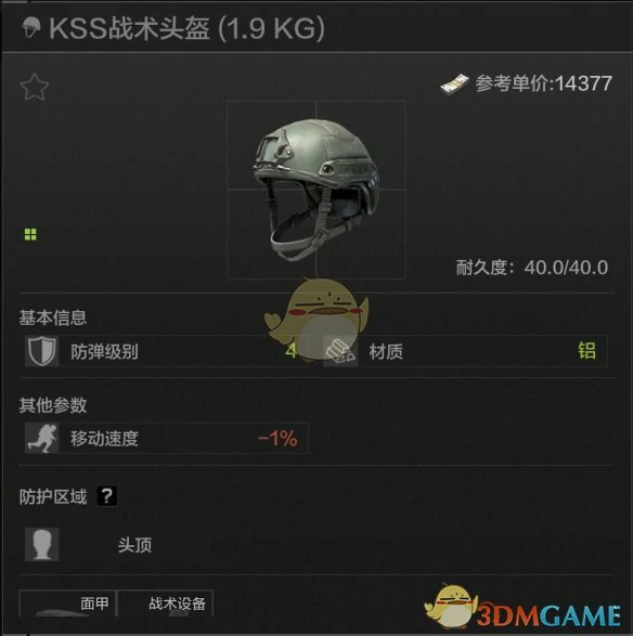 KSS战术头盔属性一览