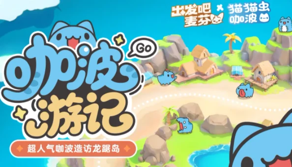 猫猫虫联动介绍