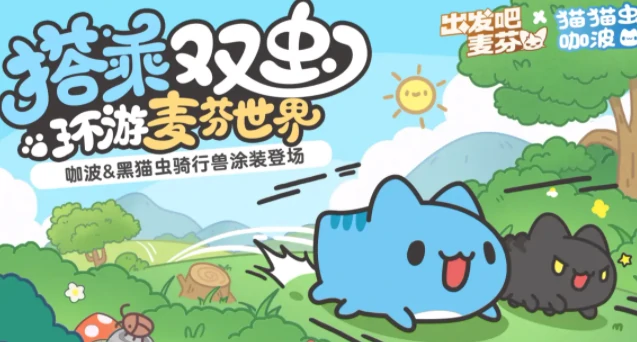 猫猫虫联动介绍