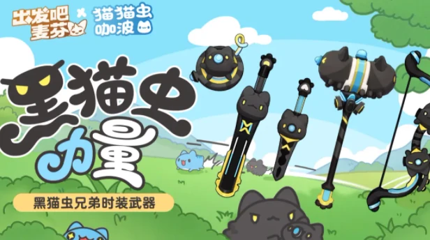 猫猫虫联动介绍