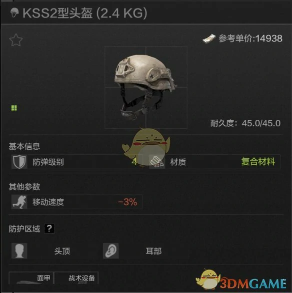 KSS2型头盔属性一览