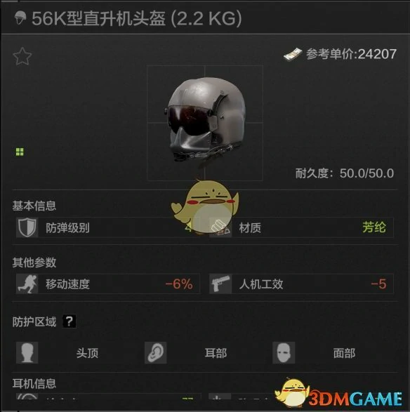 56K型直升机头盔属性一览