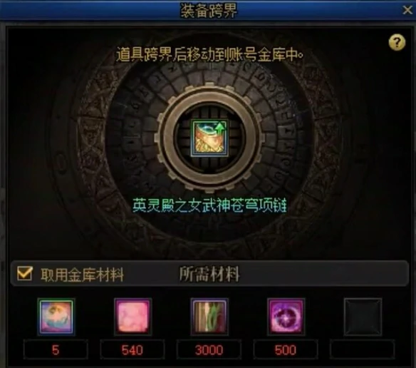 重泉版本装备跨界需求材料一览