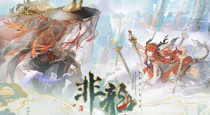 非龙活动一览
