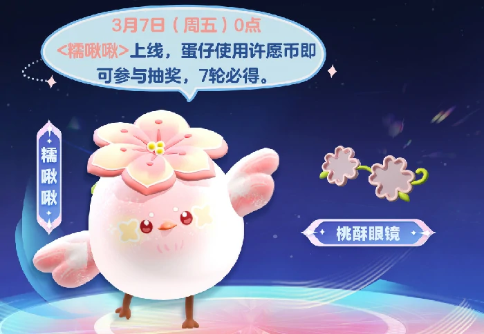 糯啾啾获取攻略