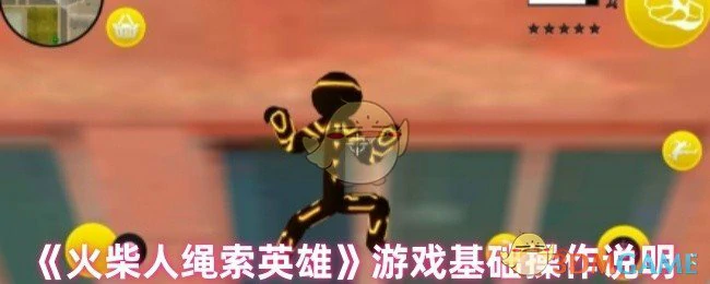 游戏基础操作说明