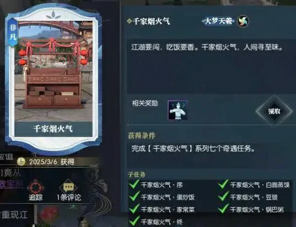 千家烟火气奇遇攻略