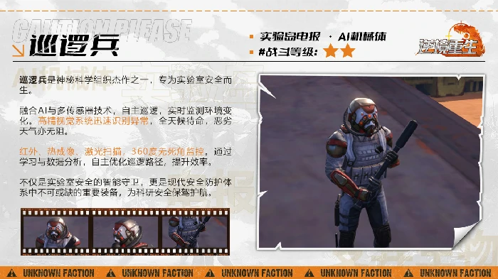 AI机械体巡逻兵