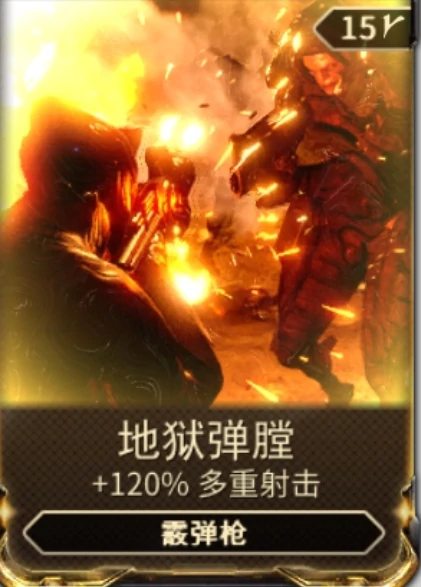 地狱弹膛使用建议